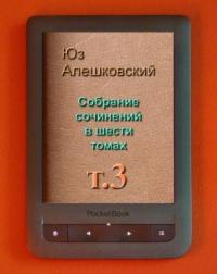 Юз Алешковский - Собрание сочинений в шести томах т.3