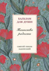 Тихон Задонский, Илья Кабанов - Таинство радости