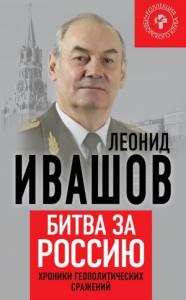 Леонид Ивашов - Битва за Россию