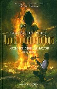 Джим Чайковски - Дар сгоревшего бога