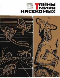 Павел Мариковский - Тайны мира насекомых