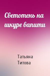 Татьяна Титова - Светотень на шкуре вапити
