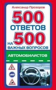 Александр Дмитриевич Прозоров - 500 ответов на 500 важных вопросов автомобилистов