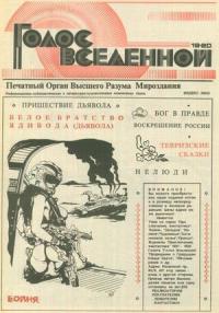 Юрий Петухов - Голос Вселенной 1993 № 19-20