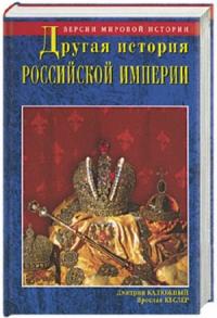 Другая история Российской империи. От Петра до Павла