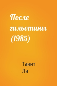 Танит Ли - После гильотины (1985)