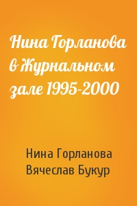 Нина Горланова в Журнальном зале 1995-2000