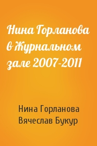 Нина Горланова в Журнальном зале 2007-2011