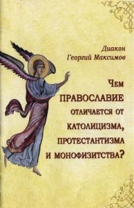 Иерей Георгий (Юрий) Валерьевич Максимов - Чем Православие отличается от католицизма, протестантизма и монофизитства?