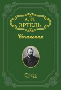 Александр Эртель - Визгуновская экономия