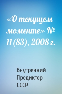 Внутренний СССР - «О текущем моменте» № 11(83), 2008 г.