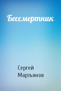 Сергей Мартьянов - Бессмертник