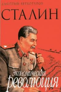 Дмитрий Николаевич Верхотуров - Сталин Экономическая революция