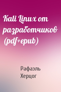 Kali Linux от разработчиков (pdf+epub)