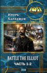Игорь Харламов - Battle the Elliot. Часть 1 и 2 (СИ)