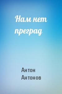 Антон Антонов - Нам нет преград