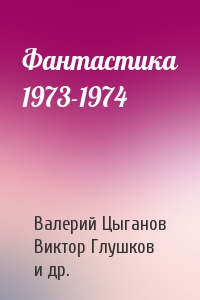 Фантастика 1973-1974