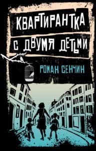 Роман Сенчин - Квартирантка с двумя детьми (сборник)