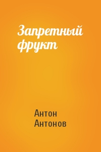 Антон Антонов - Запретный фрукт