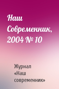 Журнал «Наш современник» - Наш Современник, 2004 № 10