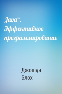 Java™. Эффективное программирование