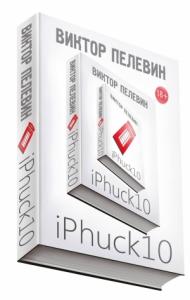 Виктор Пелевин - Iphuck 10 (отрывок)