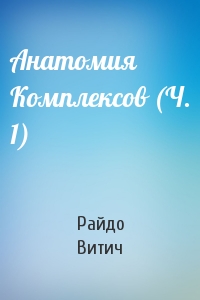 Райдо Витич - Анатомия Комплексов (Ч. 1)