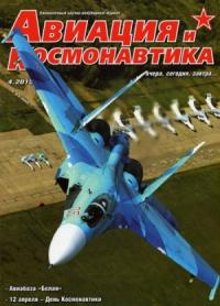 Журнал «Авиация и космонавтика» - Авиация и космонавтика 2015 04