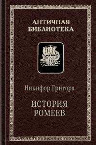 Никифор Григора - История ромеев, 1204–1359