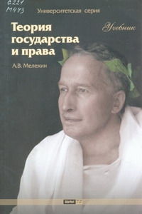 Александр Мелехин - Теория государства и права: Учебник