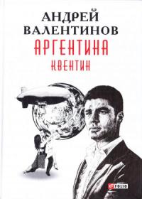 Андрей Валентинов - Аргентина: роман-эпопея: Кн. 1. Квентин
