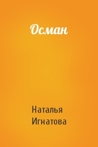 Осман