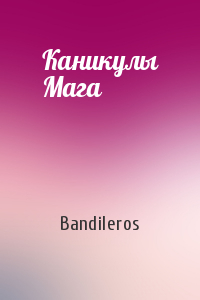 Bandileros - Каникулы Мага