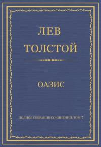 Лев Толстой - Оазис