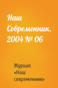 Наш Современник, 2004 № 06