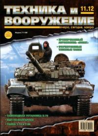 Журнал «Техника и вооружение» - Техника и вооружение 2012 11
