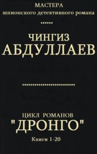 Чингиз Абдуллаев - Цикл романов  "Дронго ". Кн. 1-20