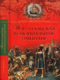 Анатолий Хазанов - Португальская колониальная империя. 1415—1974.