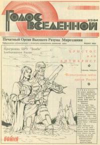 Юрий Петухов - Голос Вселенной 1993 № 23-24
