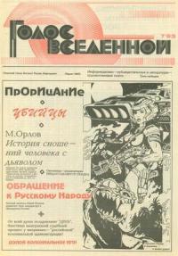 Юрий Петухов - Голос Вселенной 1993 № 7