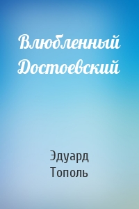 Влюбленный Достоевский