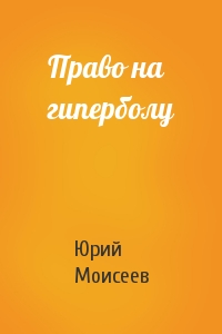 Юрий Моисеев - Право на гиперболу
