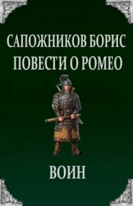 Борис Сапожников - Повести о Ромео: Воин