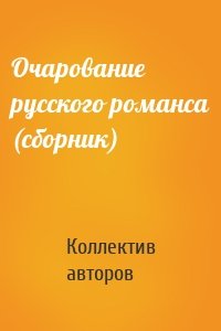 Очарование русского романса (сборник)