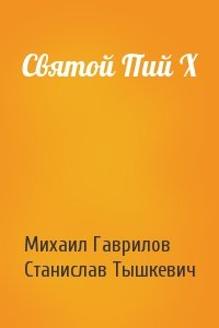 Михаил Гаврилов, Станислав Тышкевич - Святой Пий X