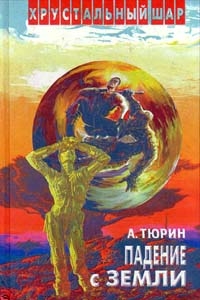 Александр Тюрин - История одного десанта