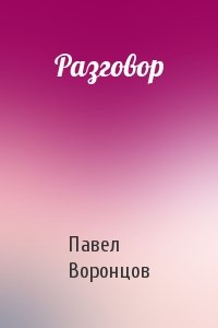 Павел Воронцов - Разговор