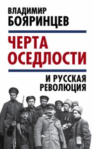Владимир Бояринцев - «Черта оседлости» и русская революция