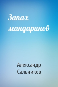 Александр Сальников - Запах мандаринов