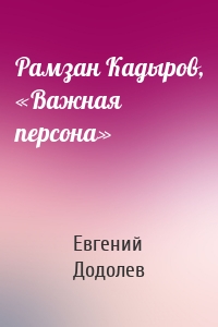 Рамзан Кадыров, «Важная персона»